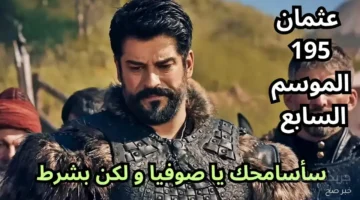 رسميًا قيامة عثمان الموسم السابع موعد العرض ومفاجآت الحلقة الجديدة 1